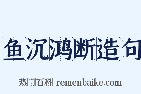 鱼沉鸿断造句是什么意思的图片